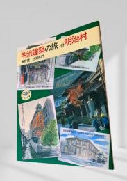 明治建築の旅 付明治村