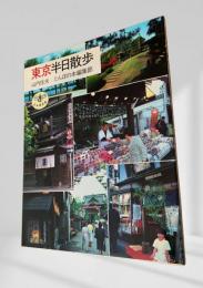 東京半日散歩