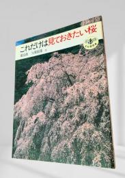 これだけは見ておきたい桜