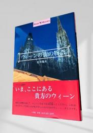 ウィーンの街の物語