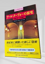 アール・ヌーヴォーの邸宅