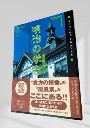明治の学舎