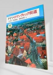ドイツ・ロマンティック街道