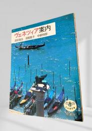 ヴェネツィア案内