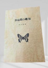 浜益郡の蝶類