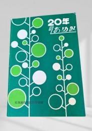 20年のあゆみ