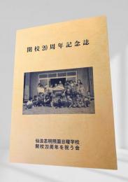開校20周年記念誌