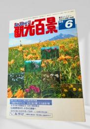 ほっかいどう観光百景 '84 6