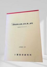 十勝的資料の収集と活用に関する研究