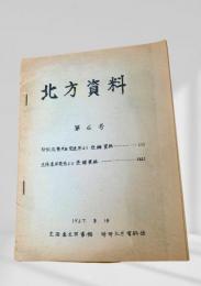 北方資料 第6号