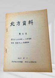 北方資料 第5号