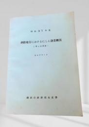 釧路地方におけるにしん漁業概況