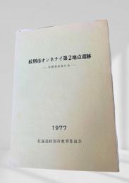 紋別市オンネナイ第2地点遺跡 発掘調査報告書