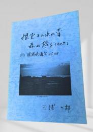 根室その水の青 森の緑を（その2） 雅路庵通信 No.48