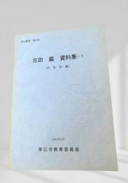 吉田巌 資料集 - 1（原資料編）