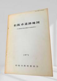 松阪市遺跡地図 - 市内開発計画地域遺跡分布調査報告