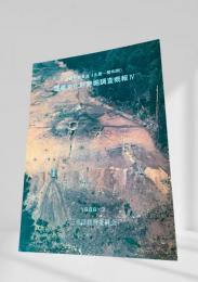 近畿自動車道（久居～勢和間）埋蔵文化財発掘調査概報Ⅳ