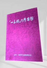 「一之郡」の考古学