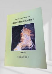 近畿自動車道（久居～勢和間）埋蔵文化財発掘調査概報Ⅱ