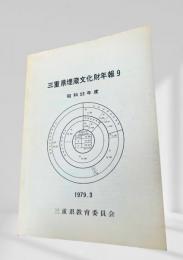 三重県埋蔵文化財年報 9