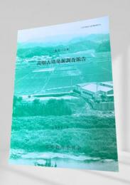 高畑古墳発掘調査報告