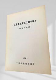 三重県埋蔵文化財年報 6