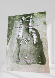 一般国道1号 亀山バイパス 埋蔵文化財発掘調査概要Ⅳ 正知浦遺跡・堀越遺跡 第一次調査