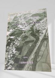 一般国道1号 亀山バイパス 埋蔵文化財発掘調査概要Ⅱ 北瀬古・山城(二次)・大鼻遺跡