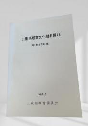 三重県埋蔵文化財年報18