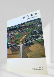 沢代遺跡
