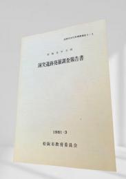 鐘突遺跡発掘調査報告書