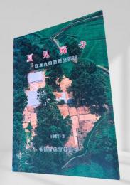 夏見廃寺 第三次発掘調査概要