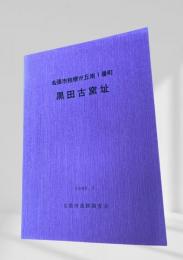 黒田古窯址