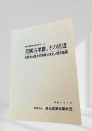 美旗古墳群とその周辺