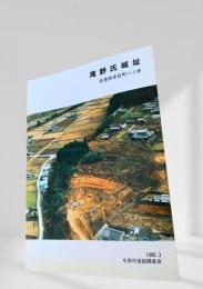 滝野氏城址