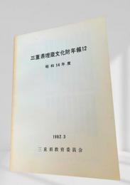 三重県埋蔵文化財年報12