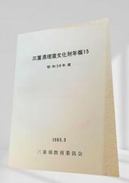 三重県埋蔵文化財年報15