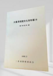 三重県埋蔵文化財年報16