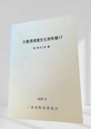 三重県埋蔵文化財年報17