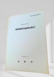 粥鍋遺跡発掘調査報告