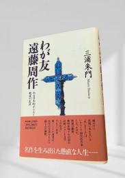 わが友 遠藤周作