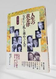 人生の黄金律 なかにし礼と華やぐ人々