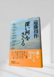 遠藤周作 『深い河』をさぐる