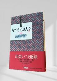 なつかしき人々 2