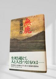 無鹿