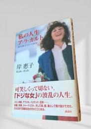 私の人生 ア・ラ・カルト