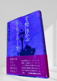 ガス燈に浮かぶシャーロック・ホームズ