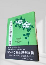 ホーソンの樹の下で