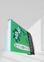 ホーソンの樹の下で
