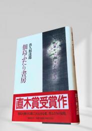 佃島ふたり書房